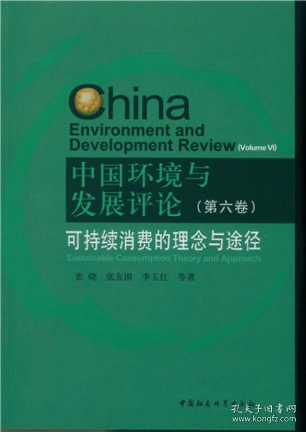 中国环境与发展评论·第6卷 可持续消费的理念与途径
