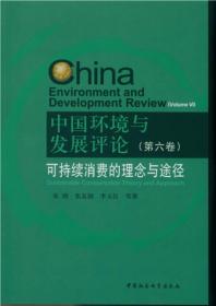 中国环境与发展评论·第6卷 可持续消费的理念与途径