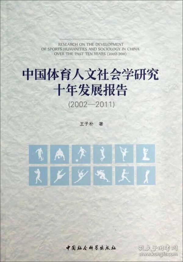 中国体育人文社会学研究十年发展报告（2002-2011）