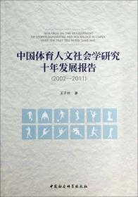 中国体育人文社会学研究十年发展报告:2002-2011