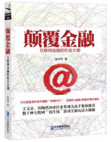 颠覆金融："颠覆金融（王文京，孙陶然等21位顶尖高手强烈推荐， 最赚钱的行业，最全新的玩法，一本书让你彻底玩转互联网“钱生钱”游戏）"