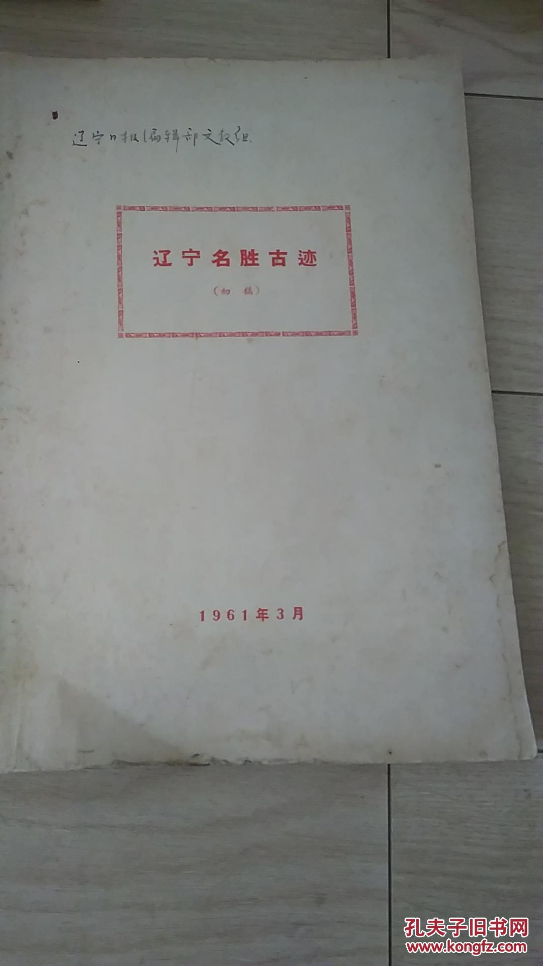 辽宁名胜古迹 初稿本  孔网孤本 辽宁日报编辑部文教组 藏本 自然旧 内有极少量圈画 见图 包邮