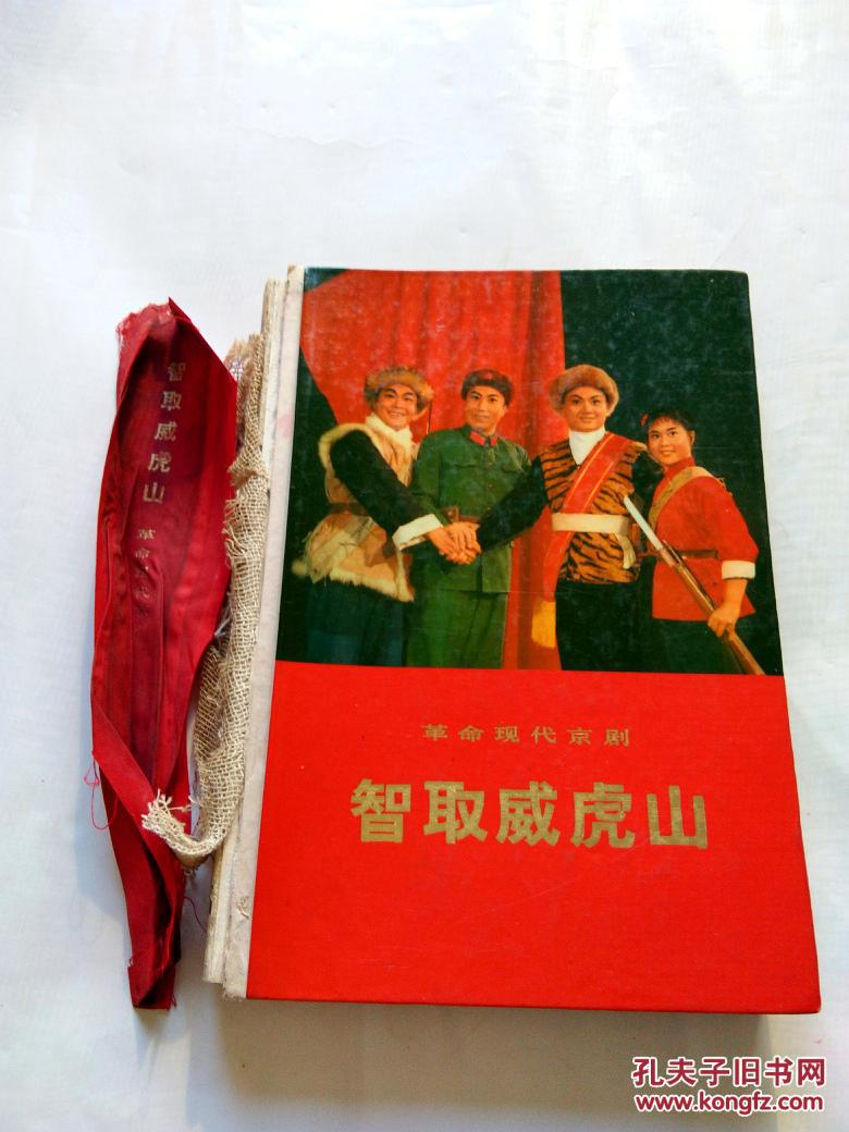 革命现代京剧：智取威虎山