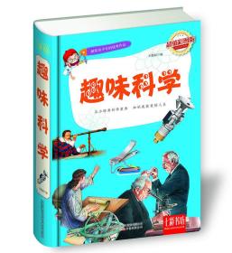 七彩书坊：趣味科学（超值彩图版）