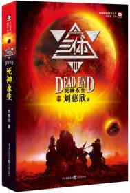 三体3:死神永生-中国科幻基石丛书（长篇小说）