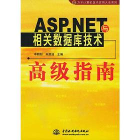 ASP.NET与相关数据库技术高级指南——万水计算机技术实用大全系列