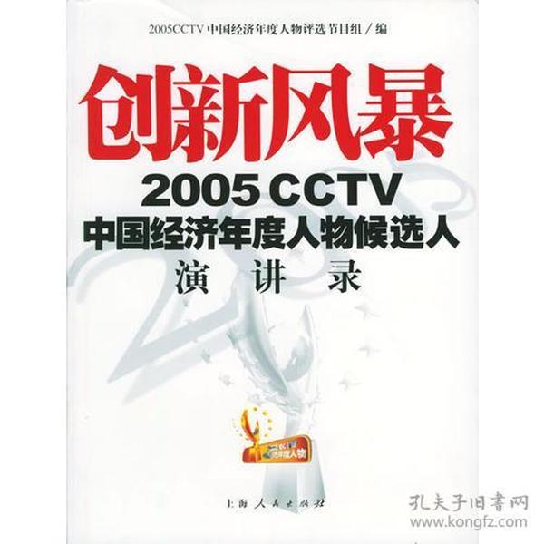 创新风景2005CCTV中国经济年度人物候选人 演讲录