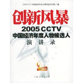 创新风暴：2005CCTV中国经济年度人物候选人演讲录