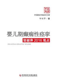 婴儿期癫痫性痉挛邹丽萍2016观点