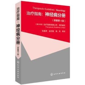 治疗指南：神经病分册（原著第4版）