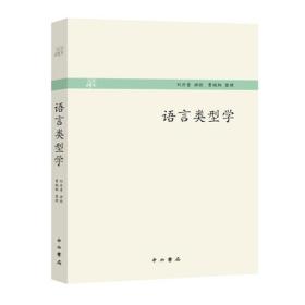 新书--大学讲义丛书：语言类型学