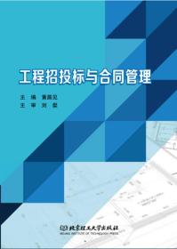 工程招投标与合同管理/黄昌见/北京理工大学出版社/2017年6月/9787568240543