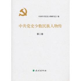 中共党史少数民族人物传第二卷