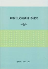 解构主义误读理论研究