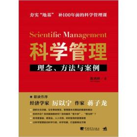 科学管理:理念、方法与案例9787515305660