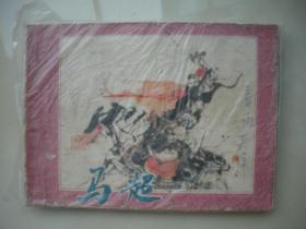 馬超 連環(huán)畫