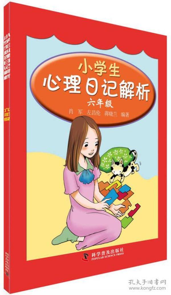 小学生心理日记解析：六年级