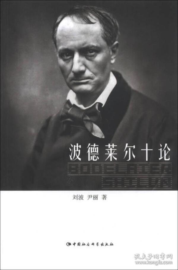 波德莱尔十论
