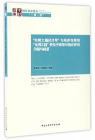 “丝绸之路经济带”与哈萨克斯坦“光明之路”新经济政策对接合作的问题与前景