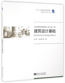 东南大学建筑设计课教程系列：建筑设计基础