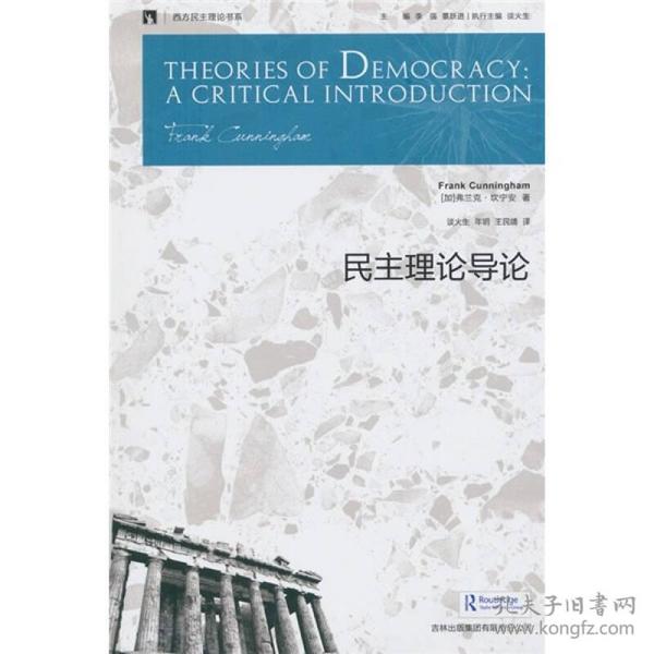 民主理论导论：Theories of Democracy: a Critical Introduction