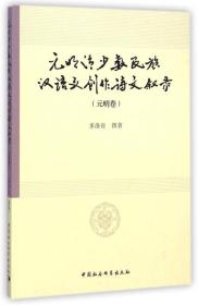 元明清少数民族汉语文创作诗文叙录（元明卷）