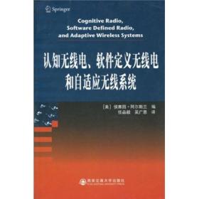 认知无线电、软件定义无线电和自适应无线系统