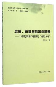 启蒙、革命与后革命转移