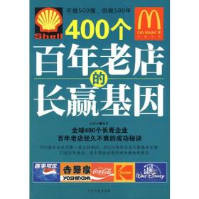 400个百年老店的长赢基因—全球400个长青企业的老店经久不衰的成功秘诀