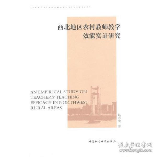 西北地区农村教师教学效能实证研究