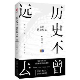 历史不曾远去—吴晗读史札记