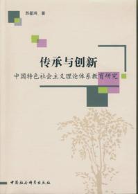 传承与创新：中国特色社会主义理论体系教育研究
