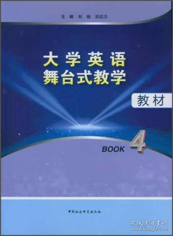 大学英语舞台式教学教材（BOOK4）