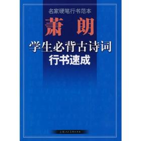 萧朗学生必背古诗词行书速成-名家硬笔行书范本