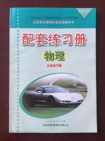 【旧教材低价促销】义务教育课程标准实验教科书  配套练习册  物理 九年级下册（配人教版）