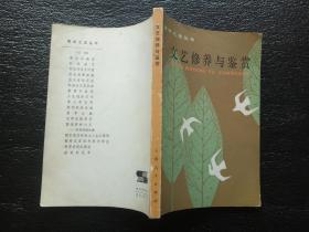 青年之友丛书：文艺鉴赏修养与