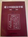 建立中国民俗学派  1999年一版一印