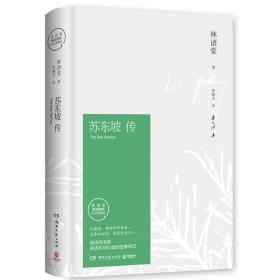 苏东坡传（插图精装 纪念典藏版）定价52元 9787540484880