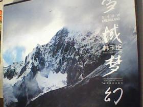 雪域梦幻-韩玉臣摄影作品集---北墙货架