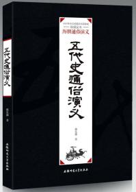 历朝通俗演义：五代史通俗演义