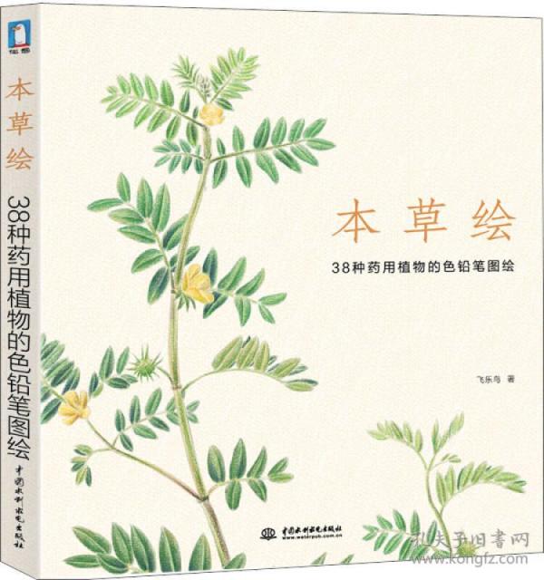 本草绘：38种药用植物的色铅笔图绘