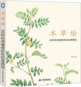 本草绘：38种药用植物的色铅笔图绘