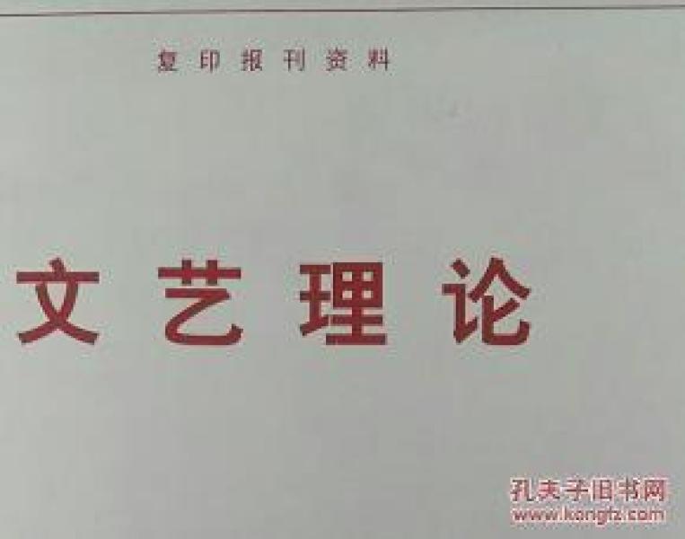 人大复印资料文艺理论 2017年第3期