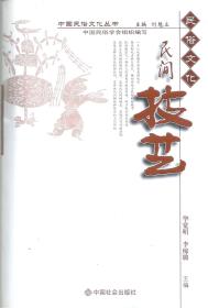 中国民俗文化丛书•民间技艺