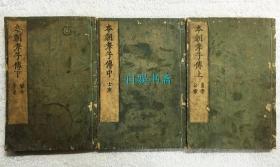 前清时期（日本贞享三年1686年）和刻本：本朝孝子传 上中下全 （约70幅精美木刻版画）