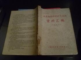 《地质勘探科学研究会议资料汇编》【1958年印，品如图】