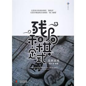 【正版】象棋残局和棋定式及其运用 蔡训诰 编著 2018蜀蓉新书