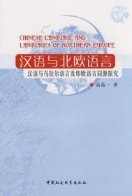 正版现货 汉语与北欧语言:汉语与乌拉尔语言及印欧语言同源探究