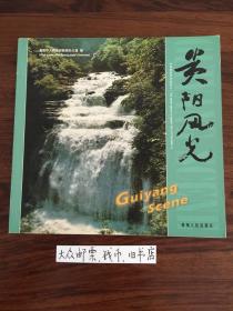 《画册》贵阳风光 中国绿都系列画册之一 （购书【不参加】满28元包邮活动）