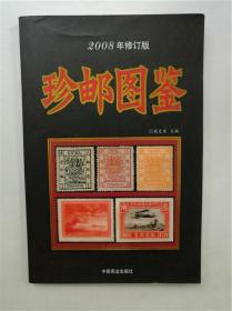 《珍邮图鉴》2008年修订版